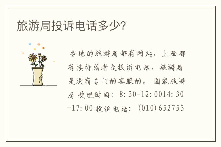 旅游局投诉电话多少？