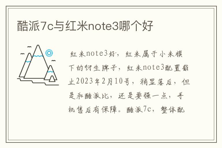 酷派7c与红米note3哪个好