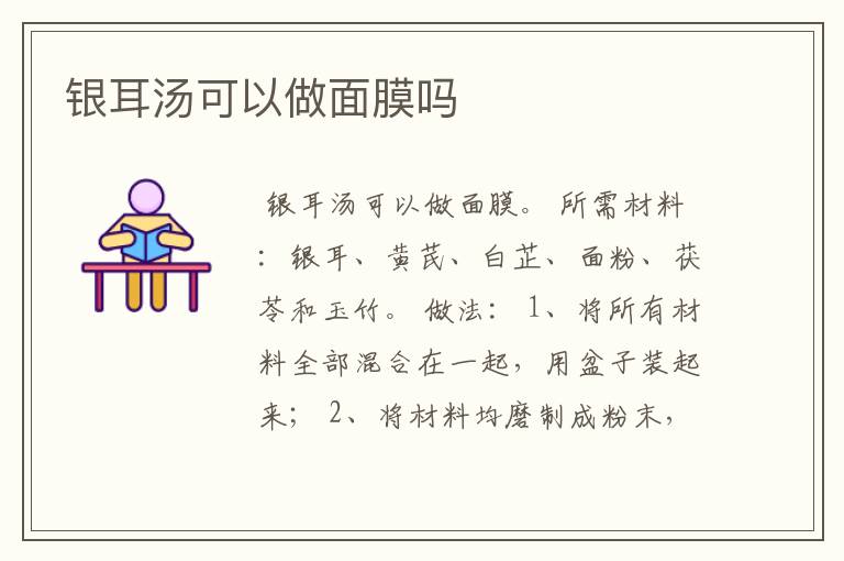 银耳汤可以做面膜吗