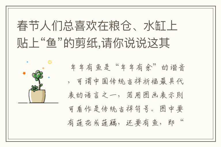 春节人们总喜欢在粮仓、水缸上贴上“鱼”的剪纸,请你说说这其中有什么寓意?(2