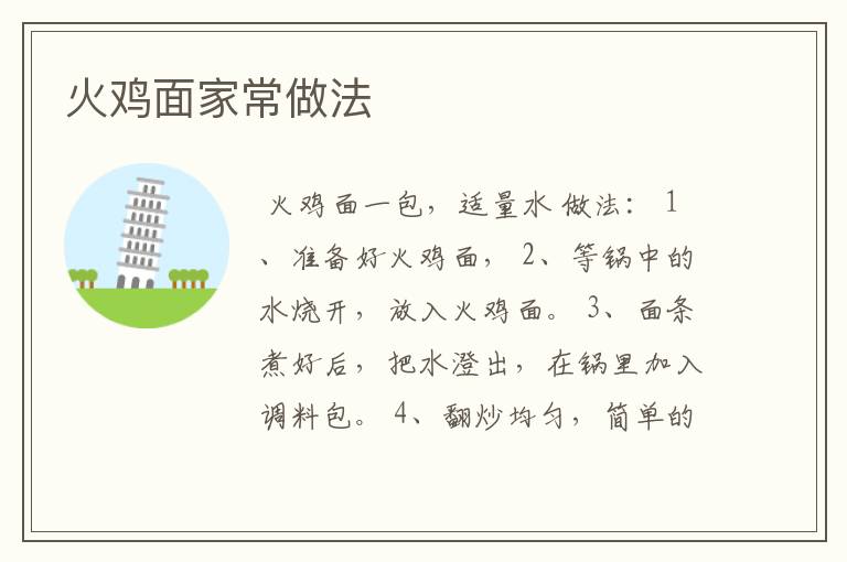 火鸡面家常做法