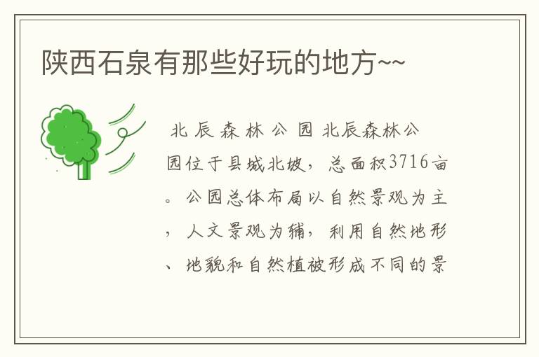 陕西石泉有那些好玩的地方~~