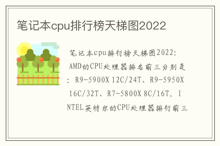 笔记本cpu排行榜天梯图2022
