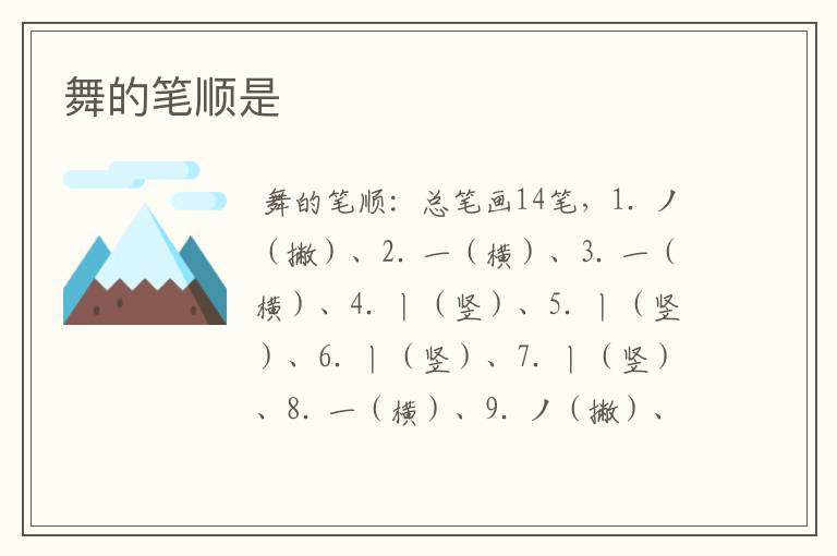 舞的笔顺是