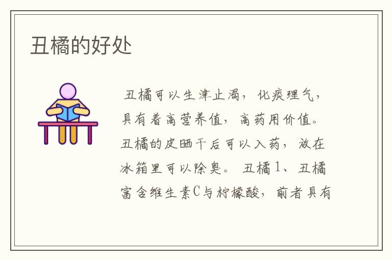 丑橘的好处