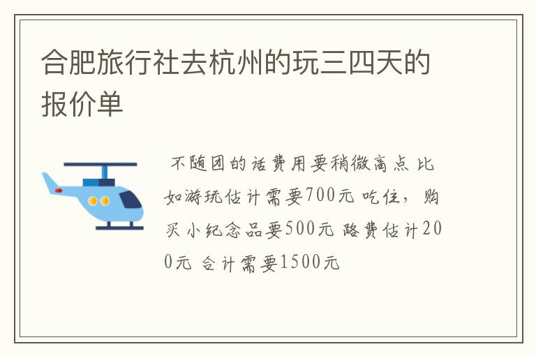 合肥旅行社去杭州的玩三四天的报价单