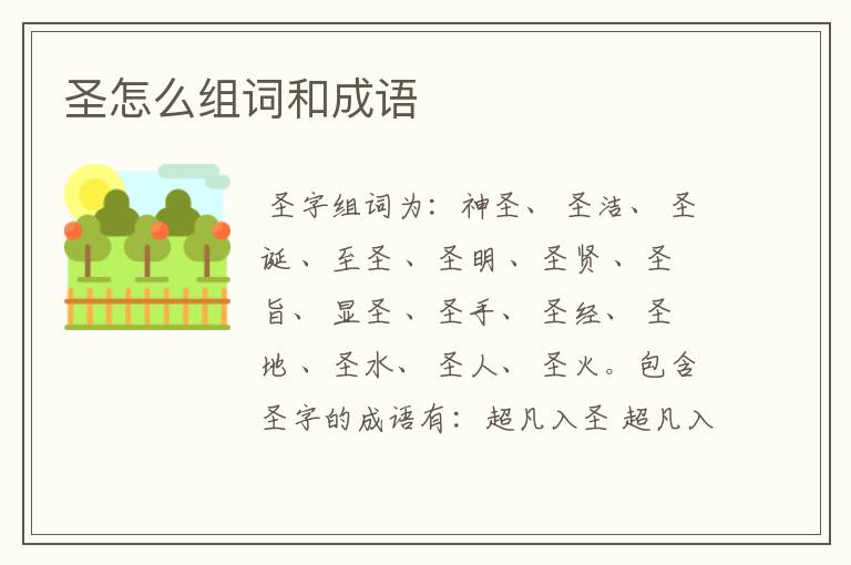 圣怎么组词和成语