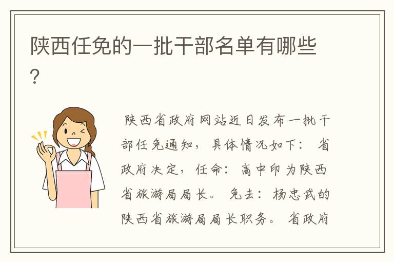 陕西任免的一批干部名单有哪些？