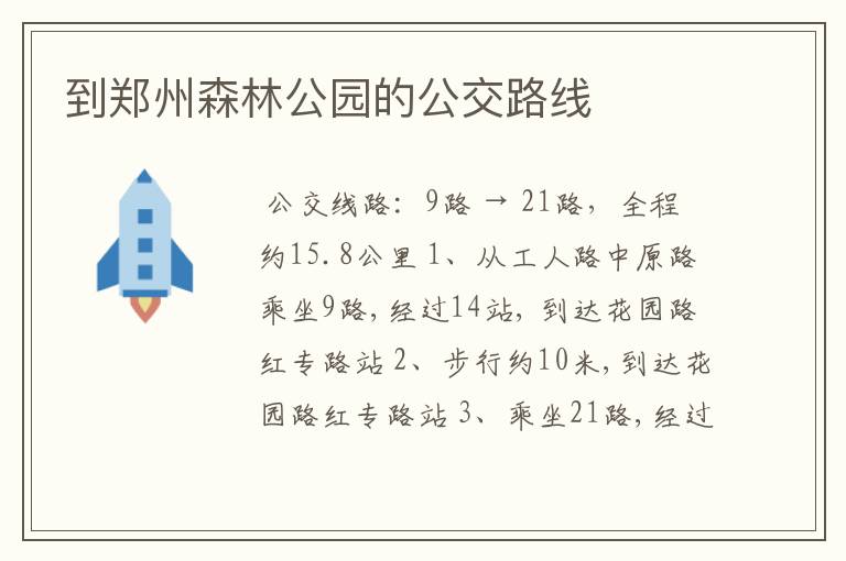 到郑州森林公园的公交路线