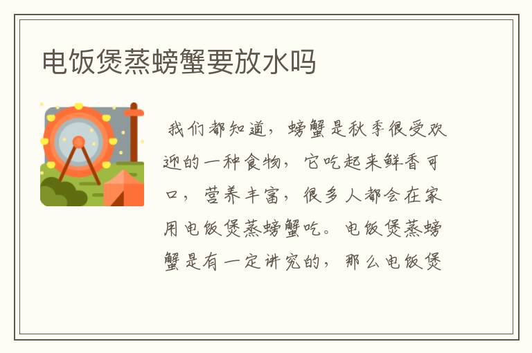 电饭煲蒸螃蟹要放水吗