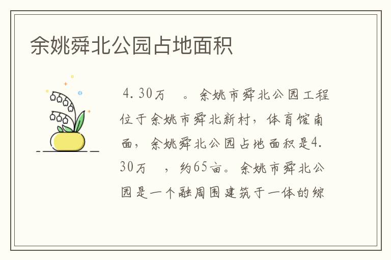 余姚舜北公园占地面积