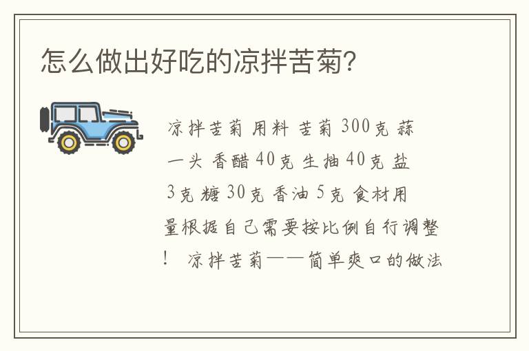 怎么做出好吃的凉拌苦菊？