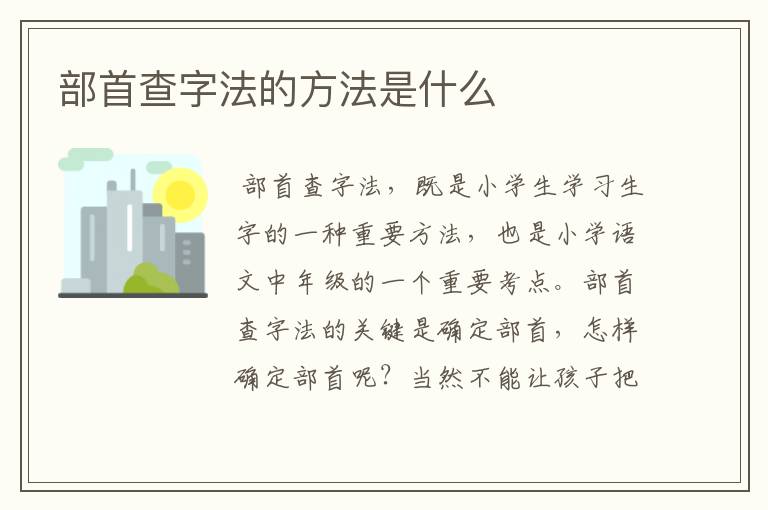 偏旁查字法怎么查 文字加什么偏旁