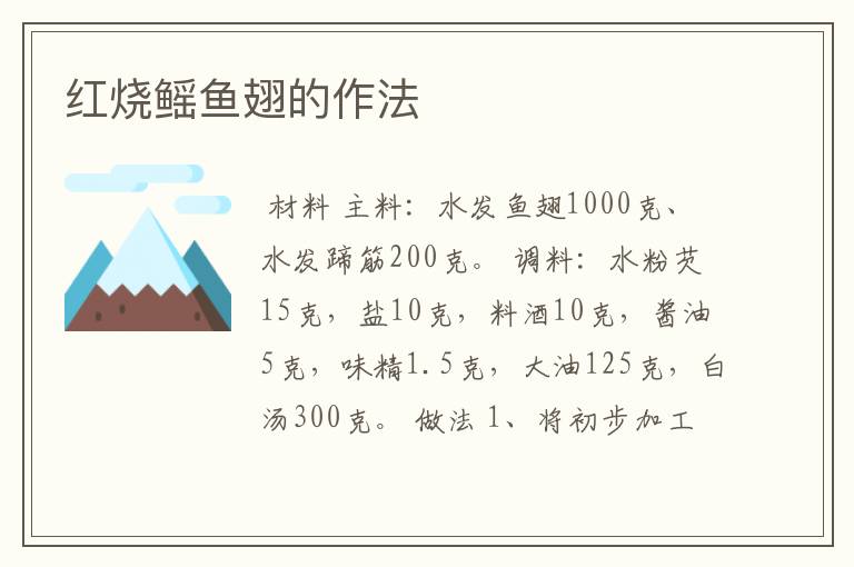 红烧鳐鱼翅的作法