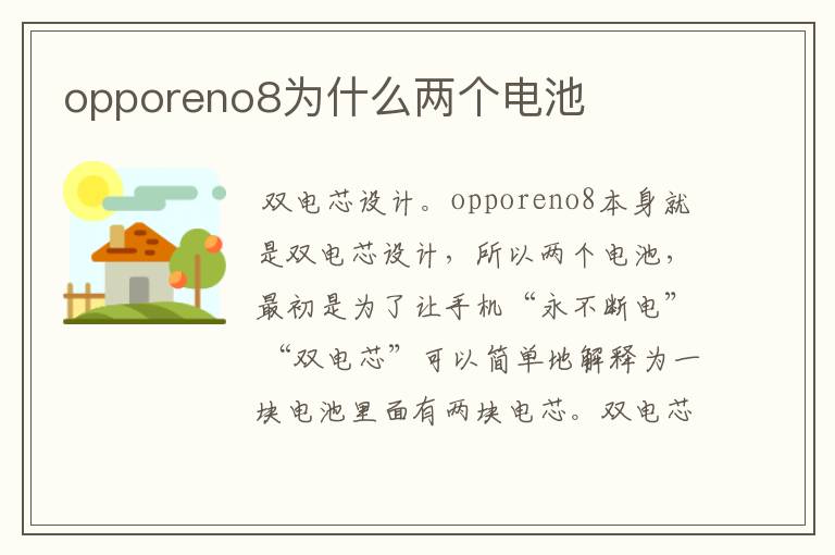 opporeno8为什么两个电池
