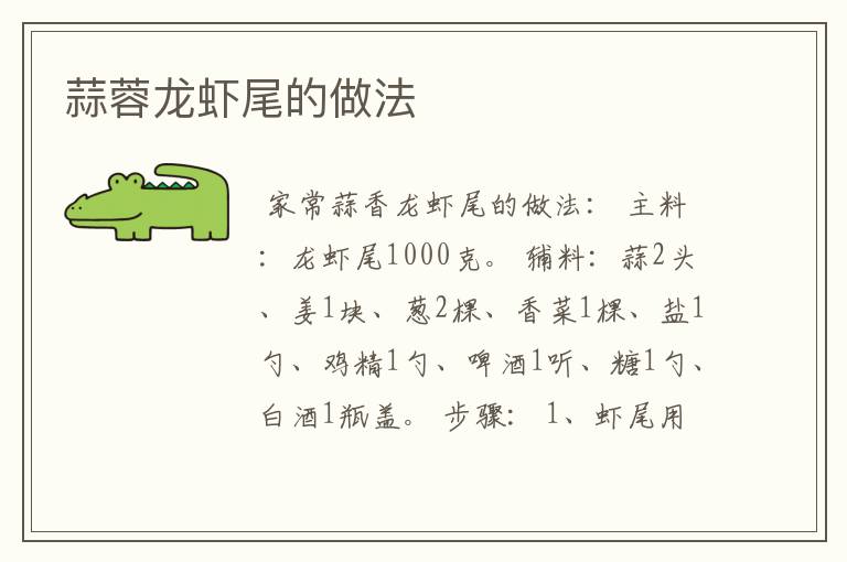 蒜蓉龙虾尾的做法