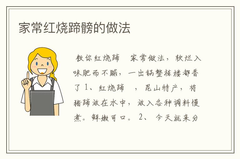 家常红烧蹄髈的做法