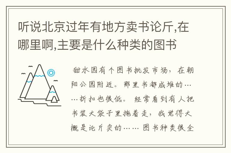 听说北京过年有地方卖书论斤,在哪里啊,主要是什么种类的图书