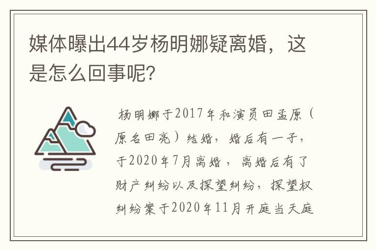 媒体曝出44岁杨明娜疑离婚，这是怎么回事呢？