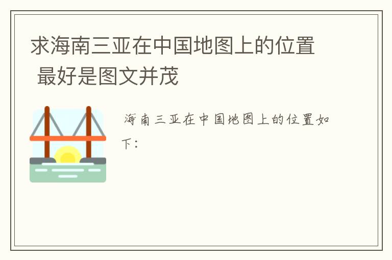 求海南三亚在中国地图上的位置 最好是图文并茂