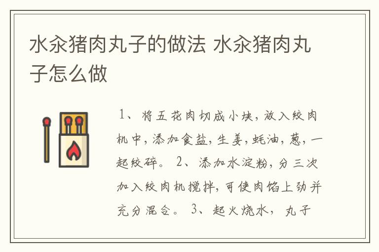 水汆猪肉丸子的做法 水汆猪肉丸子怎么做
