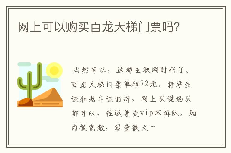 网上可以购买百龙天梯门票吗？