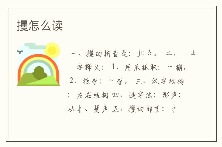 攫怎么读
