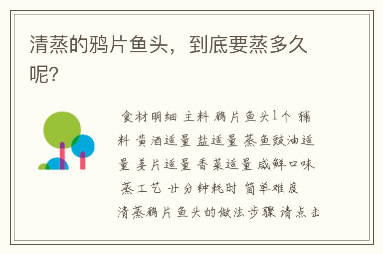 清蒸的鸦片鱼头，到底要蒸多久呢？