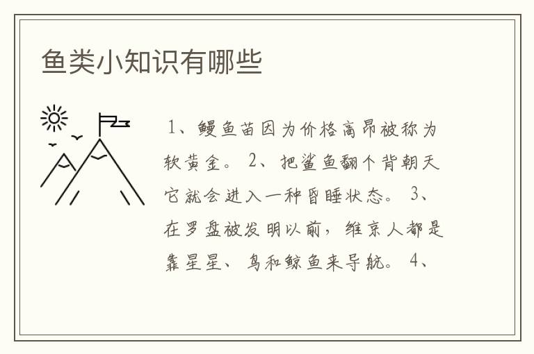 鱼类小知识有哪些