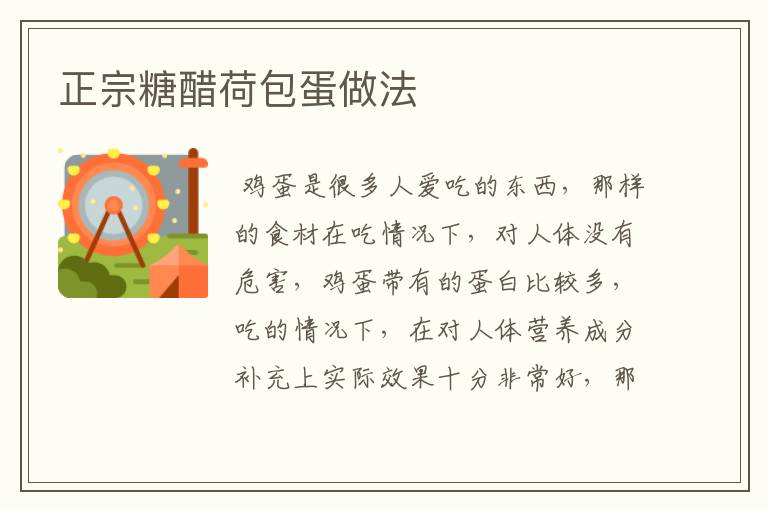 正宗糖醋荷包蛋做法