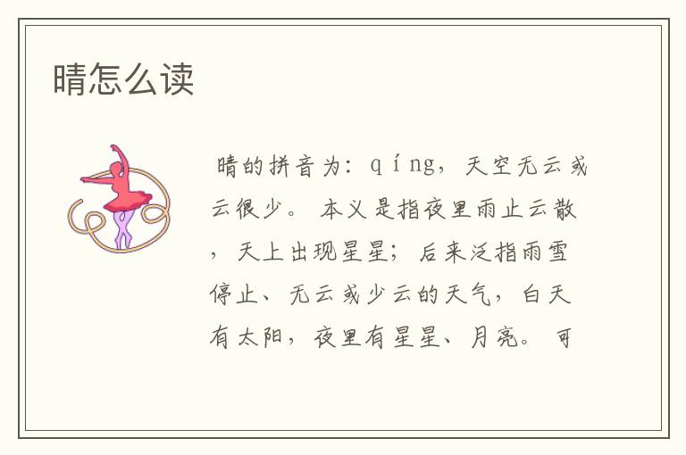 晴怎么读