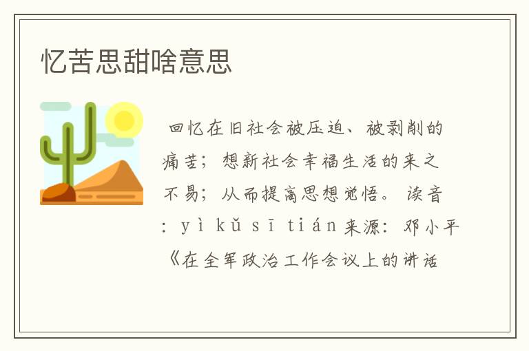 忆苦思甜啥意思