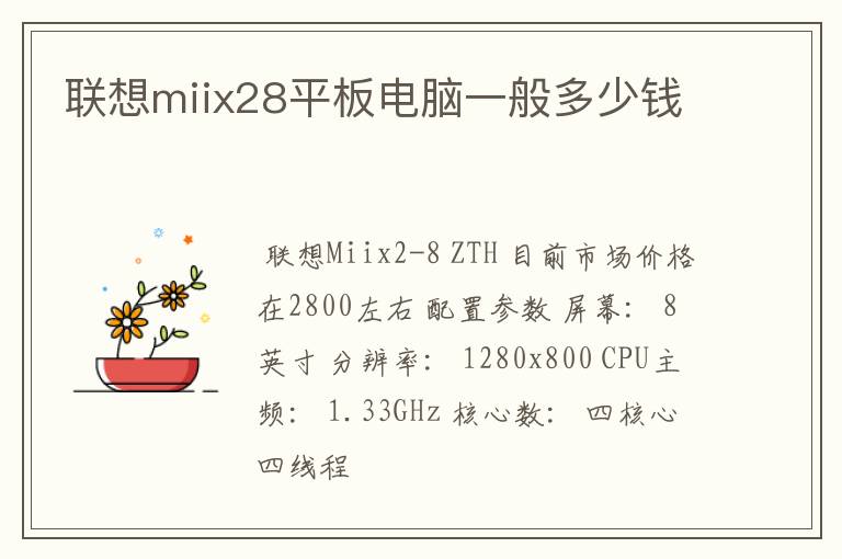 联想miix28平板电脑一般多少钱