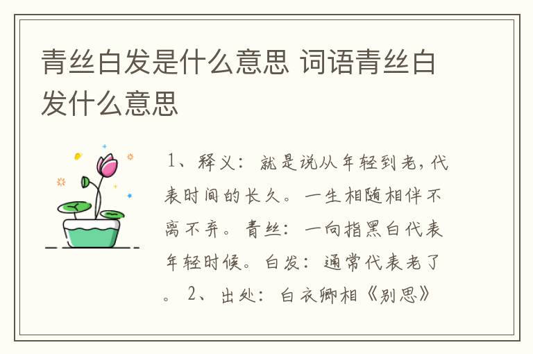 青丝白发是什么意思 词语青丝白发什么意思