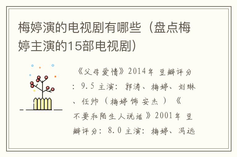 梅婷演的电视剧有哪些（盘点梅婷主演的15部电视剧）