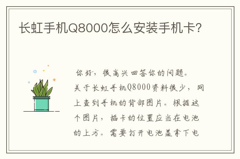 长虹手机Q8000怎么安装手机卡？