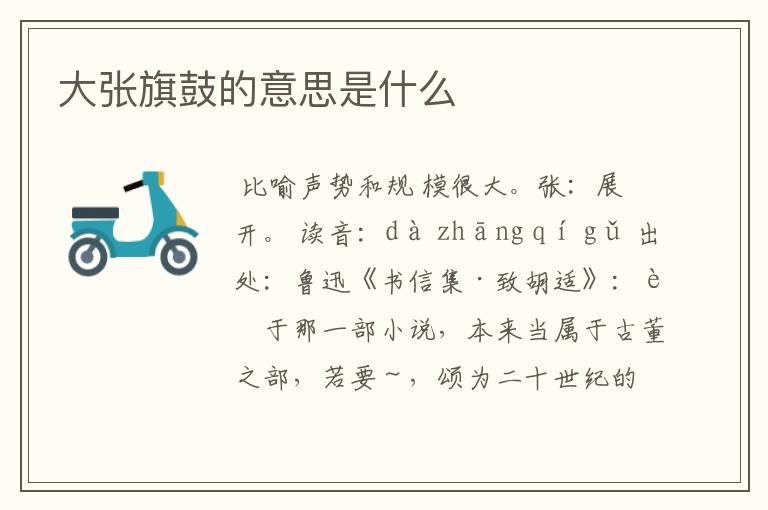 大张旗鼓的意思是什么