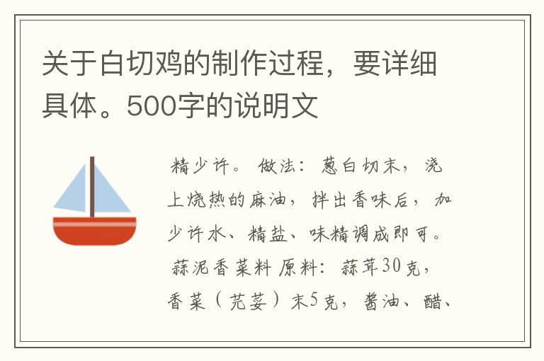 关于白切鸡的制作过程，要详细具体。500字的说明文