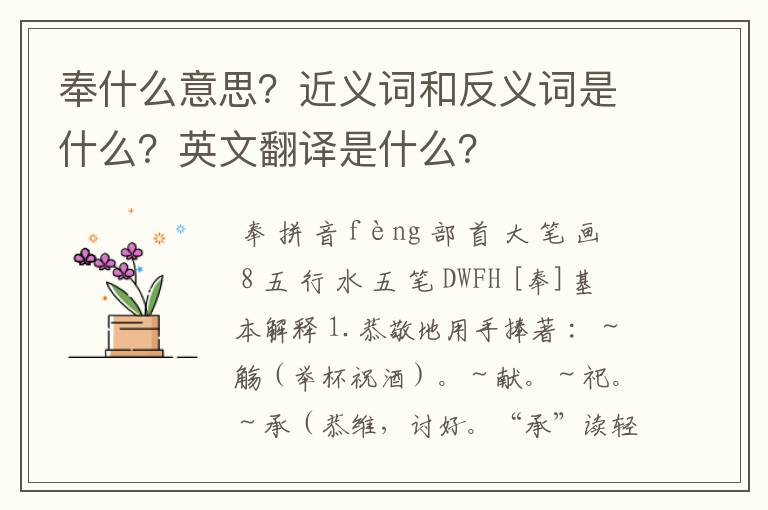 奉什么意思？近义词和反义词是什么？英文翻译是什么？