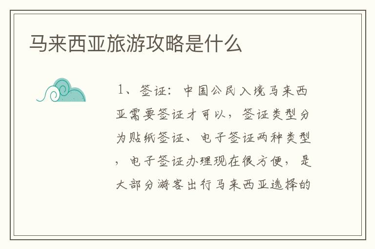 马来西亚旅游攻略是什么