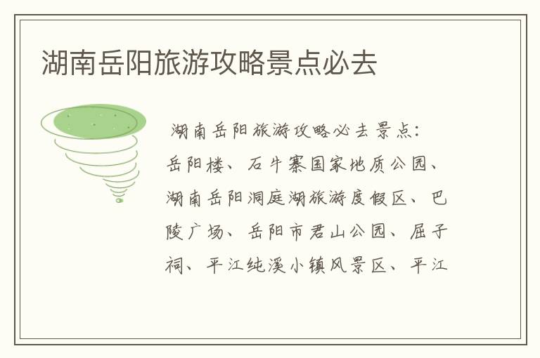 湖南岳阳旅游攻略景点必去