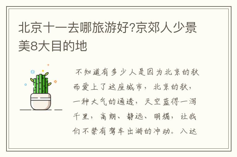 北京十一去哪旅游好?京郊人少景美8大目的地