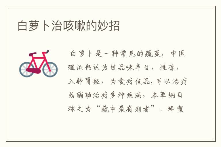 白萝卜治咳嗽的妙招