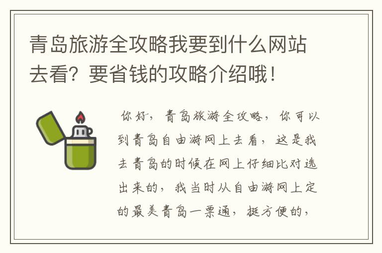 青岛旅游全攻略我要到什么网站去看？要省钱的攻略介绍哦！