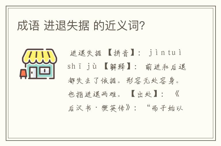 成语 进退失据 的近义词？