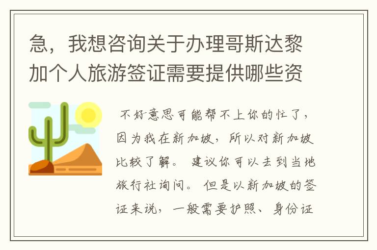 急，我想咨询关于办理哥斯达黎加个人旅游签证需要提供哪些资料?办理流程需要几个工作