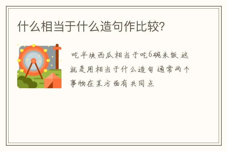 什么相当于什么造句作比较？