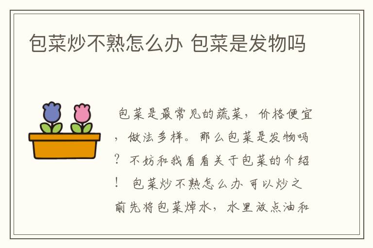 包菜炒不熟怎么办 包菜是发物吗