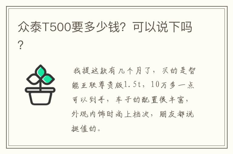 众泰T500要多少钱？可以说下吗？