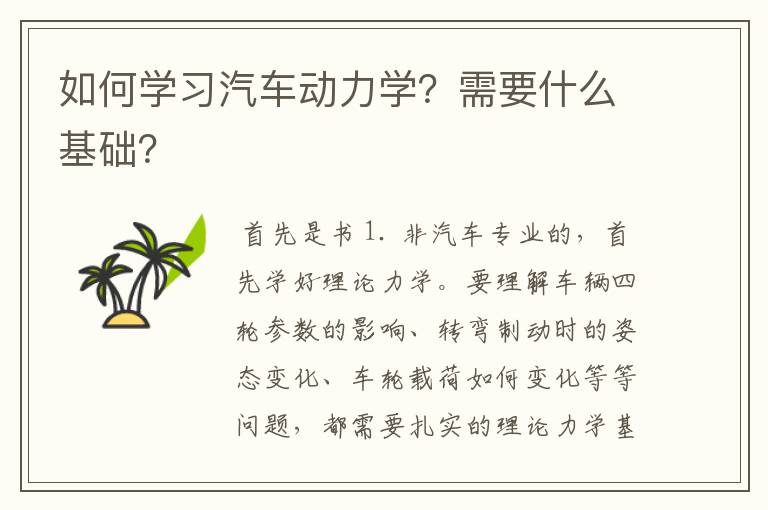如何学习汽车动力学?需要什么基础?